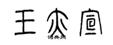 曾慶福王亦宣篆書個性簽名怎么寫