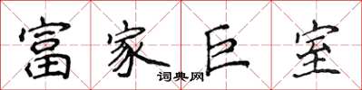 侯登峰富家巨室楷書怎么寫