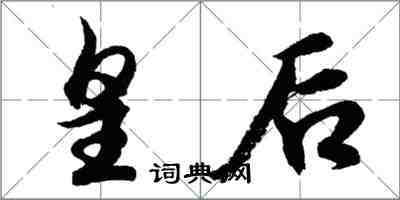 胡問遂皇后行書怎么寫