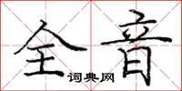 龐中華全音楷書怎么寫