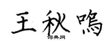 何伯昌王秋鳴楷書個性簽名怎么寫