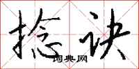 錢沛雲捻訣行書怎么寫