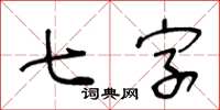 王冬齡七字草書怎么寫