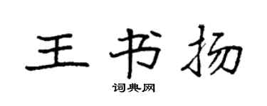 袁強王書揚楷書個性簽名怎么寫