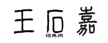 曾慶福王石嘉篆書個性簽名怎么寫