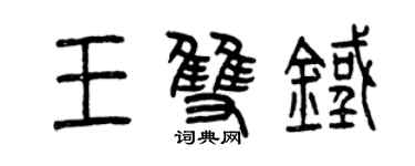 曾慶福王雙鐵篆書個性簽名怎么寫