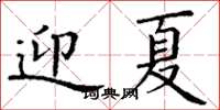 丁謙迎夏楷書怎么寫