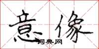 侯登峰意像楷書怎么寫