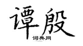 丁謙譚殷楷書個性簽名怎么寫