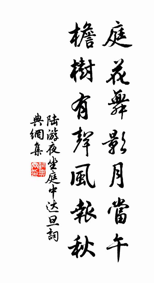 一朝成萬古，又徒閒 詩詞名句