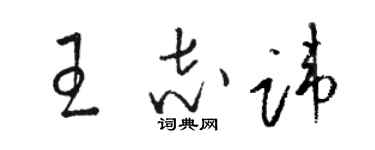 駱恆光王志諱草書個性簽名怎么寫