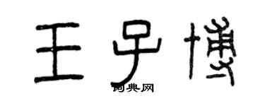 曾慶福王子博篆書個性簽名怎么寫