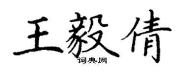 丁謙王毅倩楷書個性簽名怎么寫