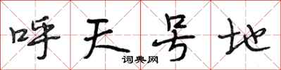 段相林呼天號地行書怎么寫