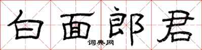 曾慶福白面郎君隸書怎么寫