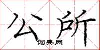 龐中華公所楷書怎么寫