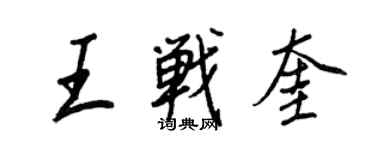 王正良王戰奎行書個性簽名怎么寫