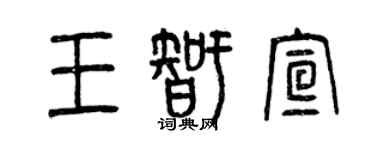 曾慶福王智宣篆書個性簽名怎么寫
