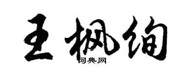 胡問遂王楓絢行書個性簽名怎么寫