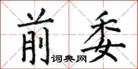 何伯昌前委楷書怎么寫