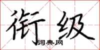 荊霄鵬銜級楷書怎么寫