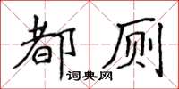 侯登峰都廁楷書怎么寫