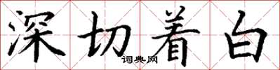 丁謙深切著白楷書怎么寫