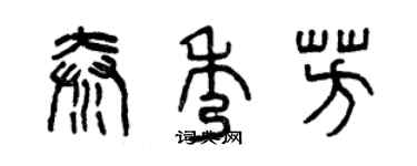 曾慶福秦秀芳篆書個性簽名怎么寫