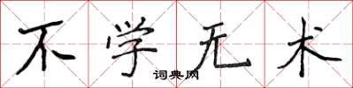 侯登峰不學無術楷書怎么寫