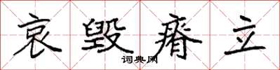 袁強哀毀瘠立楷書怎么寫