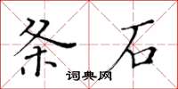 黃華生條石楷書怎么寫