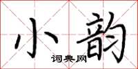 荊霄鵬小韻楷書怎么寫