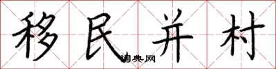 荊霄鵬移民並村楷書怎么寫