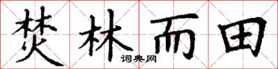 丁謙焚林而田楷書怎么寫