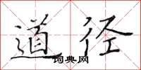 黃華生道徑楷書怎么寫