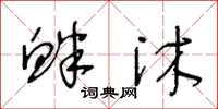 王冬齡釁沐草書怎么寫