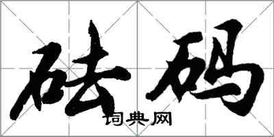 胡問遂砝碼行書怎么寫