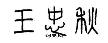 曾慶福王忠秋篆書個性簽名怎么寫