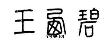 曾慶福王西碧篆書個性簽名怎么寫