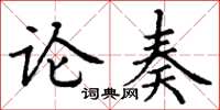 丁謙論奏楷書怎么寫