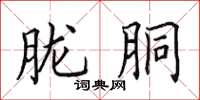 田英章朧胴楷書怎么寫