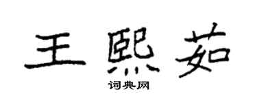 袁強王熙茹楷書個性簽名怎么寫