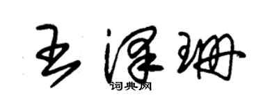 朱錫榮王澤珊草書個性簽名怎么寫