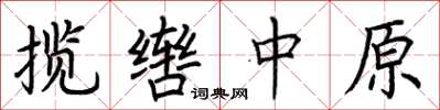 荊霄鵬攬轡中原楷書怎么寫