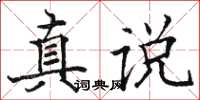 駱恆光真說楷書怎么寫