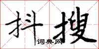 周炳元抖搜楷書怎么寫