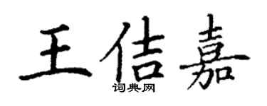 丁謙王佶嘉楷書個性簽名怎么寫