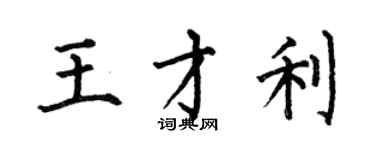 何伯昌王才利楷書個性簽名怎么寫