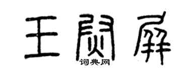 曾慶福王尉屏篆書個性簽名怎么寫