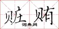 黃華生贓賄楷書怎么寫